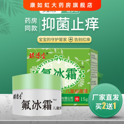 琪源堂氟冰霜儿童抑菌膏屁屁草本抑菌乳膏宝宝护臀膏15g