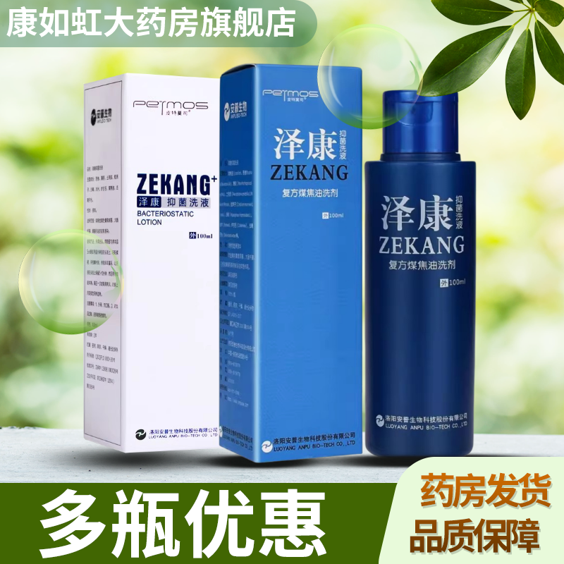 泽康复方煤焦油洗剂100ml抑菌洗液皮特莫司可搭配头皮去屑洗发水