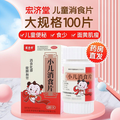 【宏济堂】小儿消食片300mg*100片/盒