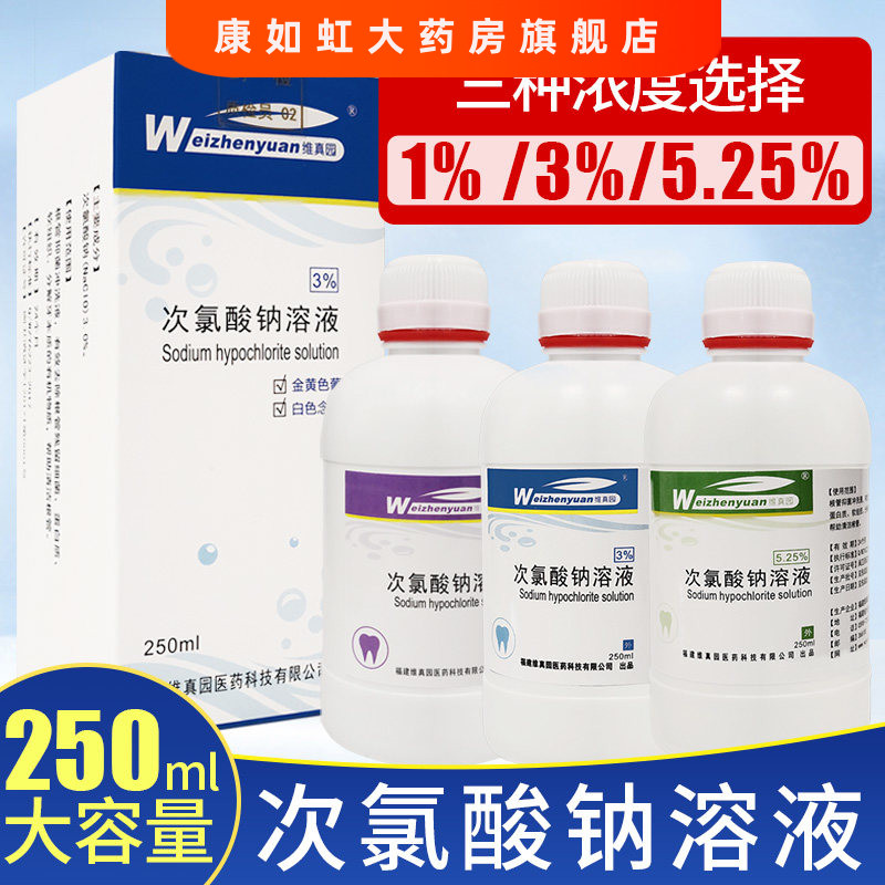 维真园次氯酸钠溶液1%3%5.25%消毒液牙科口腔护理冲洗液根管抑菌