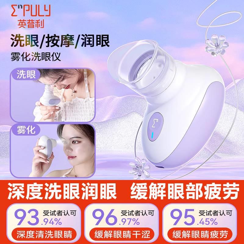 英普利雾化润眼仪洗眼仪器水流按摩缓解眼部疲劳美容仪洗眼神器