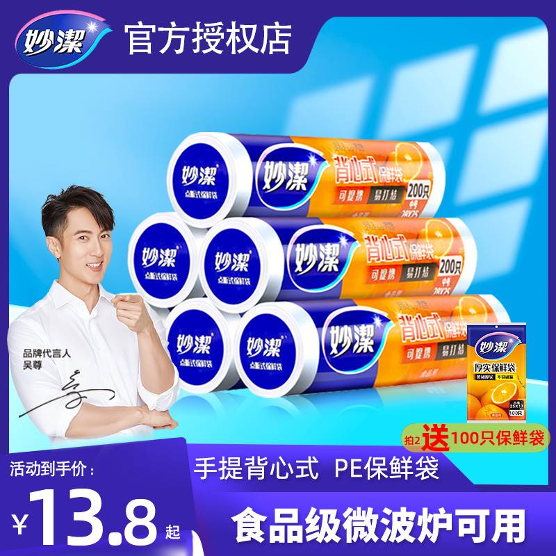 妙洁背心式保鲜袋家用食品级加厚保鲜袋冰箱专用小号中特大号PE