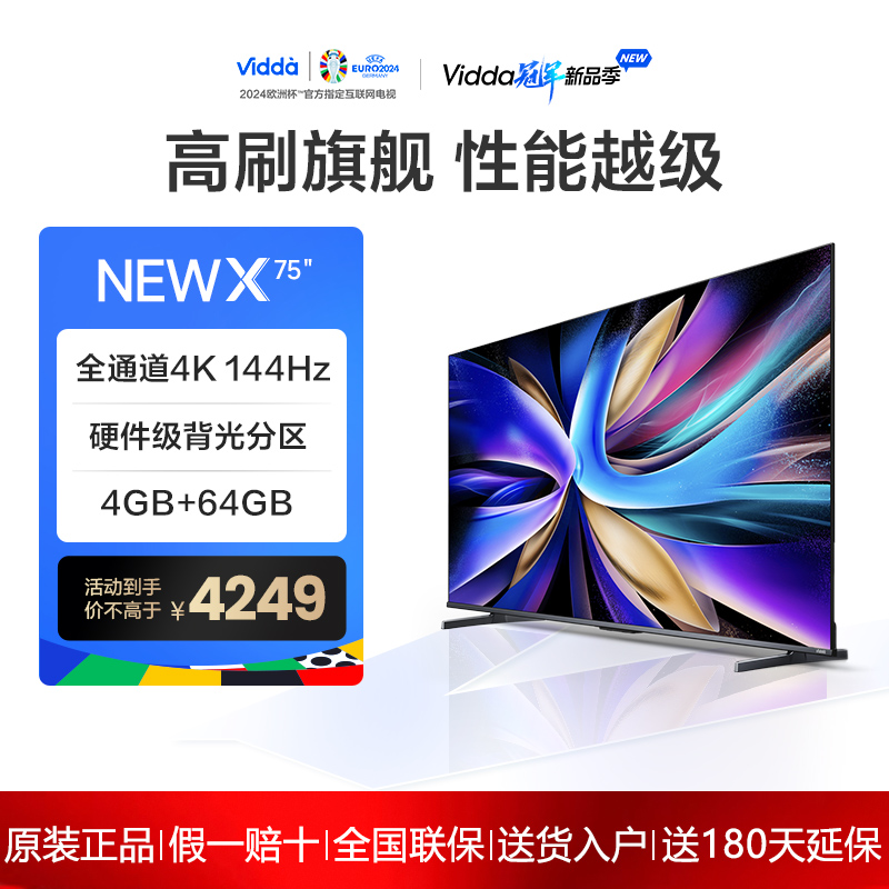 海信Vidda 75V3K-X NEW X75英寸144Hz高刷网络智能液晶屏家用电视