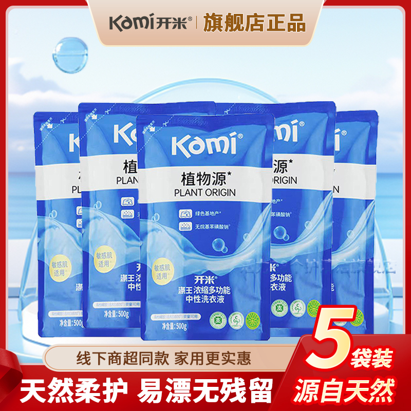 活力28开米kami涤王浓缩多功能洗衣液去污抑菌家用五袋替换装