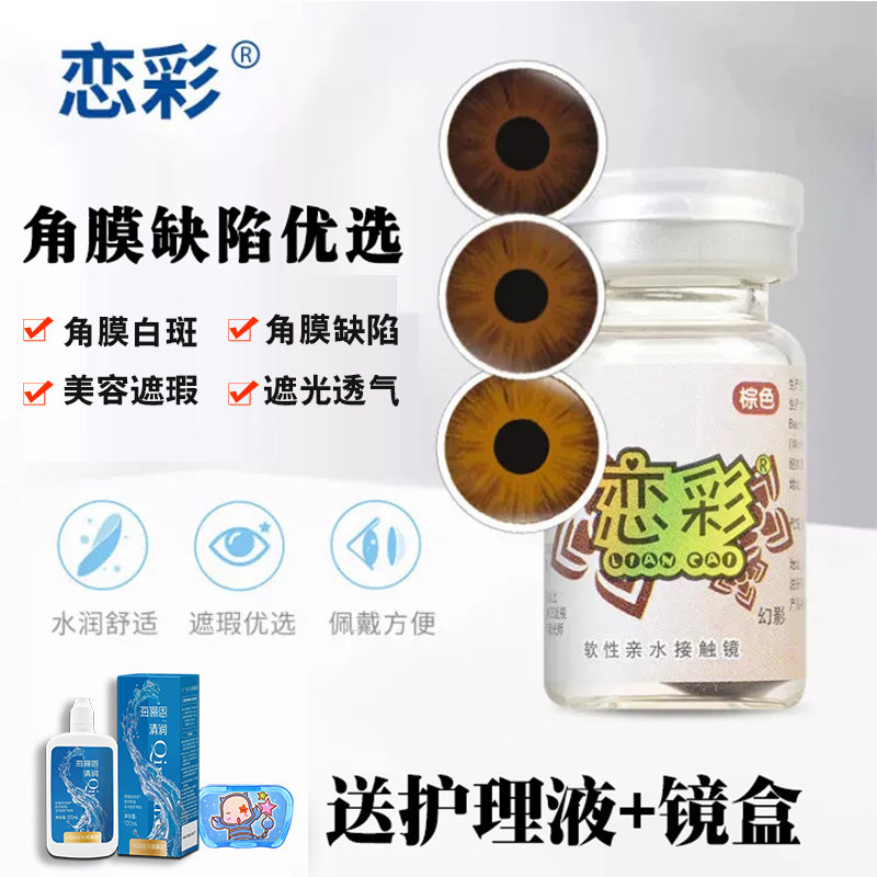 恋彩医用美容片美瞳大直径隐形眼镜虹膜盲人无视力遮光遮瑕疵年抛