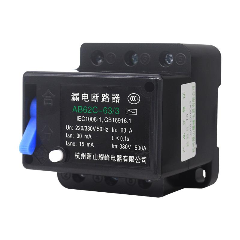 AB62C 32A 40A 63A 萧山耀峰 漏电断路器 保护器2P 3P 4P三相四线