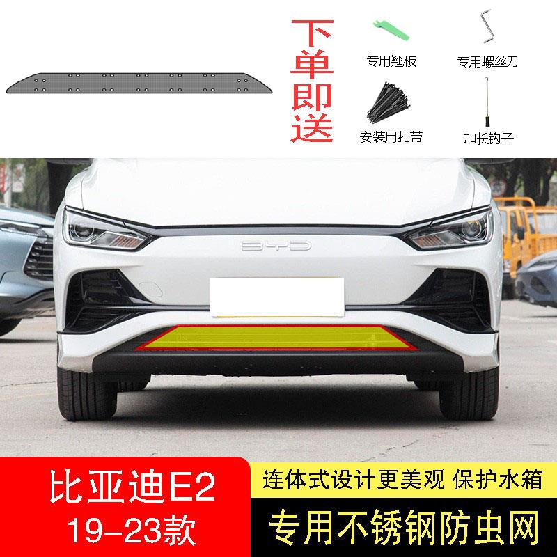 20-21-22-23-24款比亚迪E2防虫网水箱防护网不锈钢防尘防柳絮防蚊