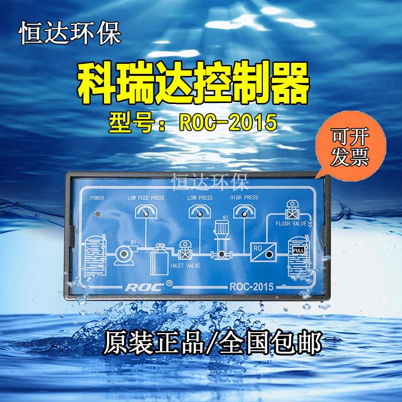 科瑞达 RO 程序控制器ROC-2015反渗透纯净水设备水处理电导率仪表