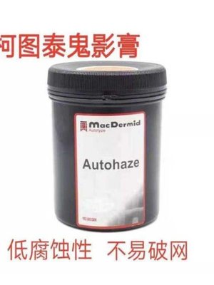 柯图泰Autohaze鬼影膏网版除影剂除塞孔剂脱膜残留墨迹丝网印刷