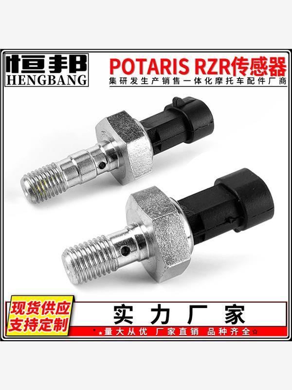 沙滩车ATV UTV液压开关传感器北极星RZR POTARIS4014262 4016380