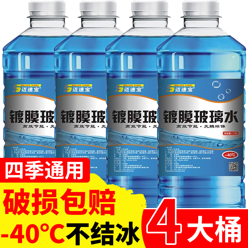 4大桶一箱汽车玻璃水防冻零下40冬季强力去污去油膜车用雨刮器水