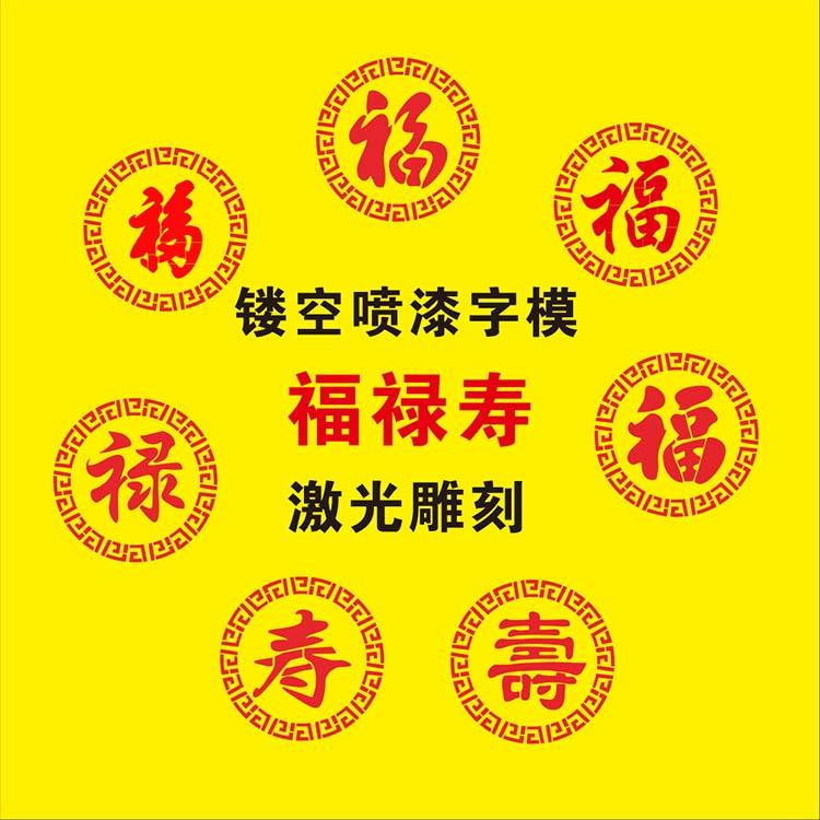 福字喷漆字模墙体装饰画云纹福禄寿模板喷漆模板镂空字定制圆福