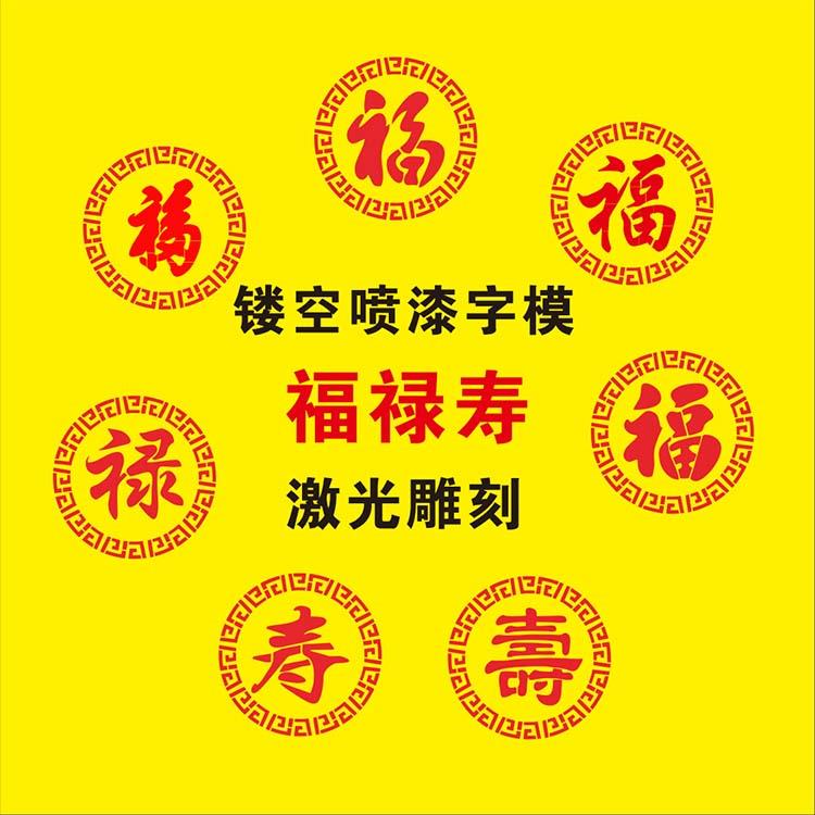 福字喷漆字模墙体装饰画云纹福禄寿模板喷漆模板镂空字定制圆福