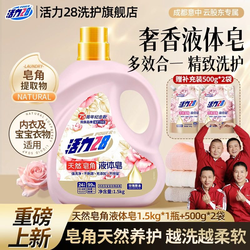 【新品】活力28天然皂角液体皂液衣物去污除菌留香去渍宝宝用,洗护清洁剂/卫生巾/纸/香薰,常规洗衣液,淘宝优惠券,粉丝福利购,淘宝优惠卷