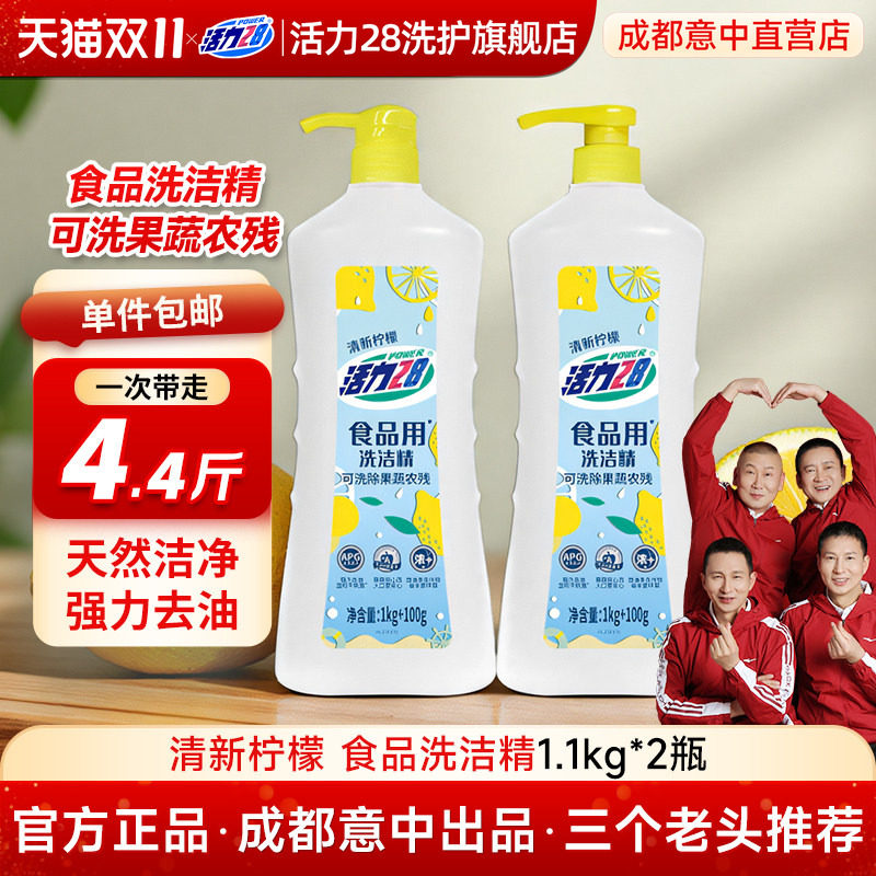 活力28食品a类洗洁精家庭用级果蔬清洁剂洗碗液清洗涤灵小瓶正品