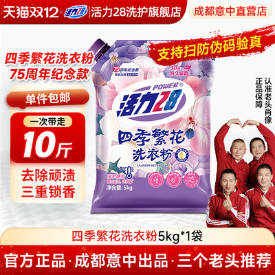 活力28四季繁花洗衣粉
