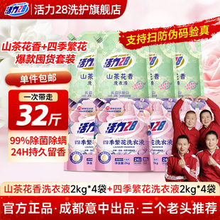 【云股东专属】活力28山茶花洗衣液正品家用持久留香袋装通用柔顺