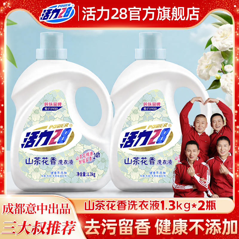 活力28山茶花洗衣液家用正品持久留香酵素瓶装柔顺中性洗涤剂香氛