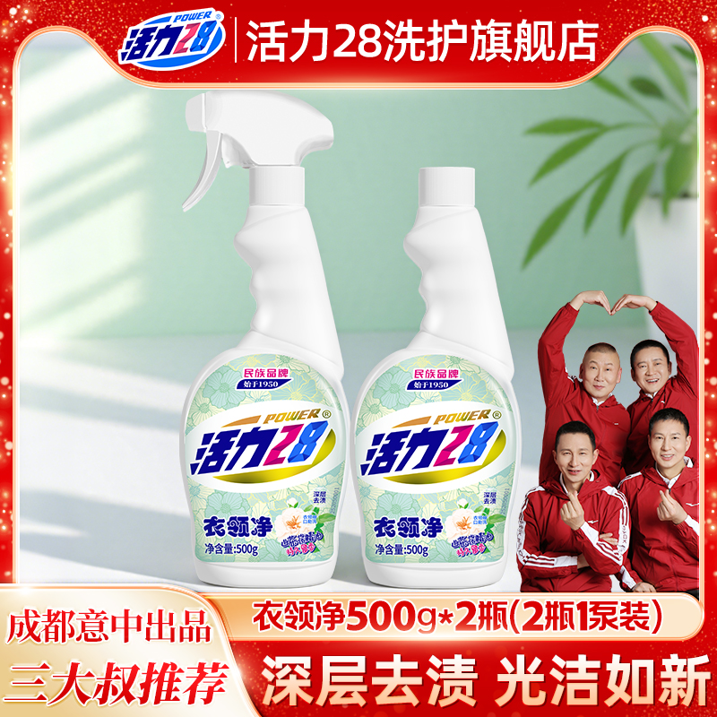 活力28衣領凈除菌去污溫和不刺激