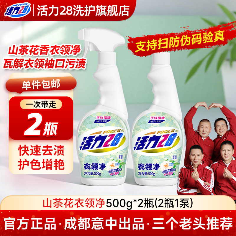 活力28山茶花香衣领净强力去污去黄除渍洗白神器领洁净官方正品装,洗护清洁剂/卫生巾/纸/香薰,衣领净,淘宝优惠券,粉丝福利购,淘宝优惠卷