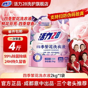 活力28四季 尝鲜 繁花洗衣液深层洁净持久留香官方正品 新品
