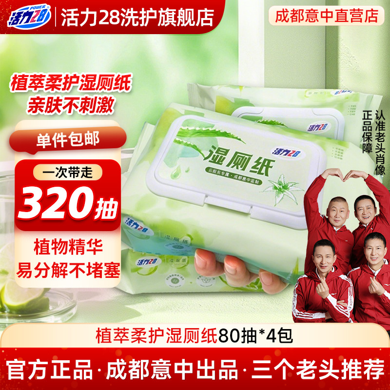 活力28湿厕纸家庭实惠装擦屁股成人女性私处正品温和加厚可冲马桶