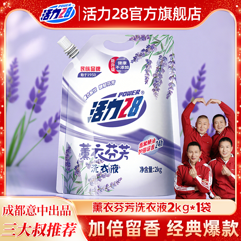 活力28薰衣芬芳洗衣液家用正品持久留香酵素袋装柔顺中性洗涤香氛