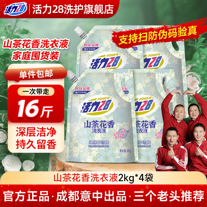 活力28山茶花洗衣液家用持久留香24小时酵素柔顺袋装正品官方旗舰