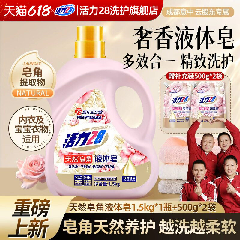 【新品上市】活力28天然皂角液体皂液衣物去污除菌留香去渍宝宝用