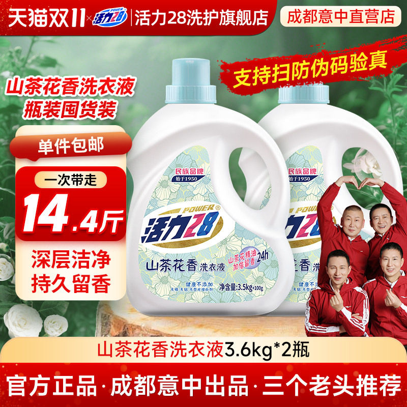 活力28山茶花洗衣液家用正品持久留香袋装柔顺中性洗涤香氛