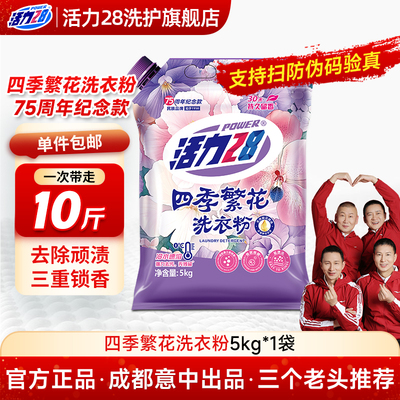 活力28四季繁花洗衣粉
