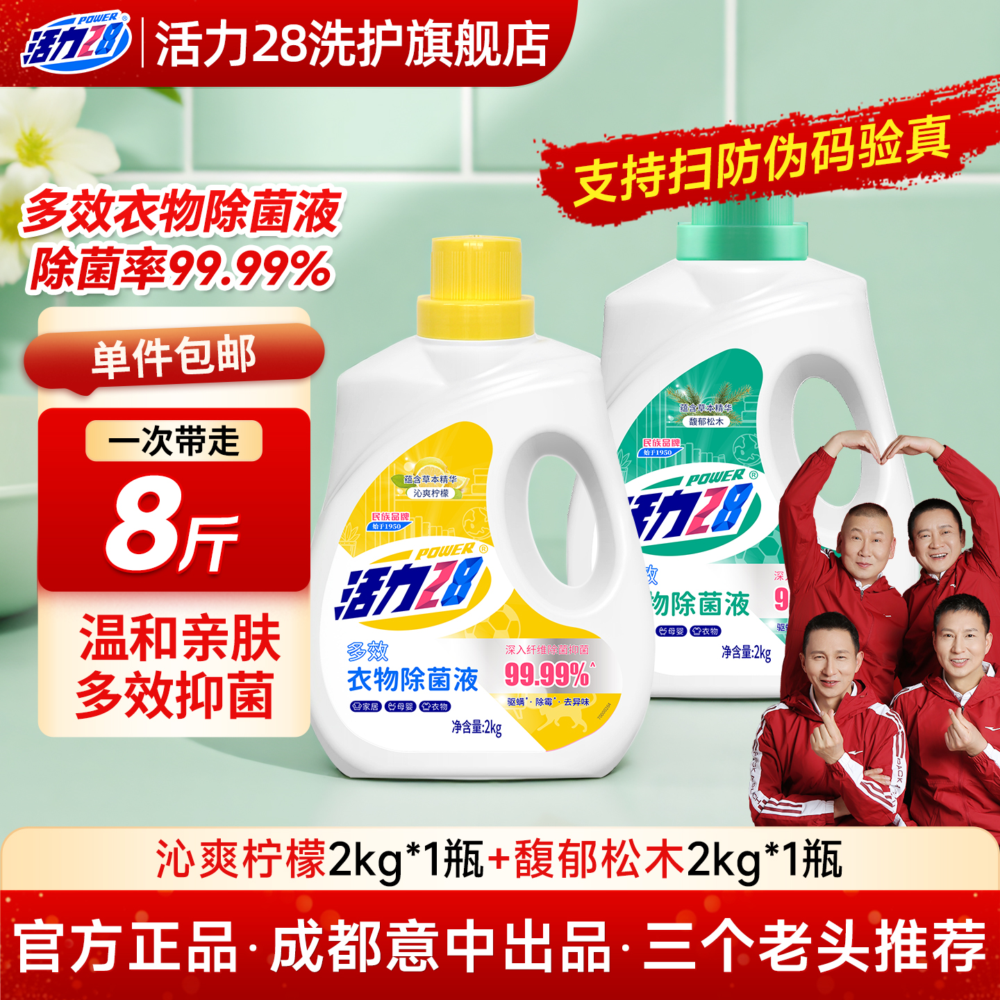 活力28馥郁松木多效衣物除菌液洗衣专用母婴款家用正品官方旗舰店