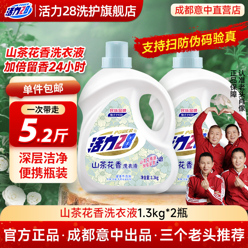 【云股东专属】活力28山茶花洗衣液家用正品持久留香柔顺中性香氛