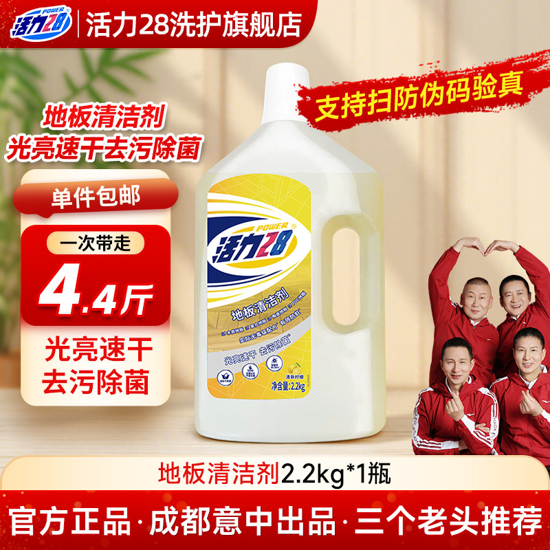 活力28地板清洁剂拖地清洗地面木板持久留香瓷砖防滑去污除菌多效
