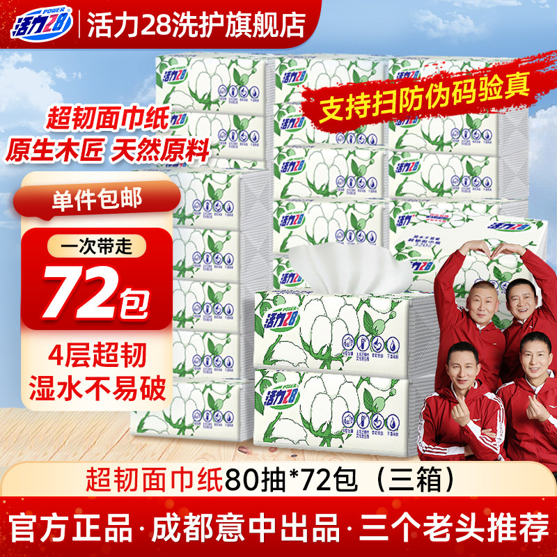 活力28超韧面巾纸抽纸加厚四层干湿两用卫生擦手纸家用实惠正品