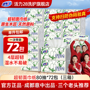 活力28超韧面巾纸抽纸加厚四层干湿两用卫生擦手纸家用实惠正品