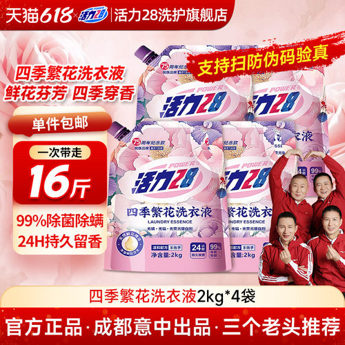 活力28四季繁花洗衣液深层洁净