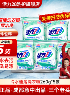 活力28冷水速洁洗衣粉持久留香强力去污老牌国货正品家用加酶实惠