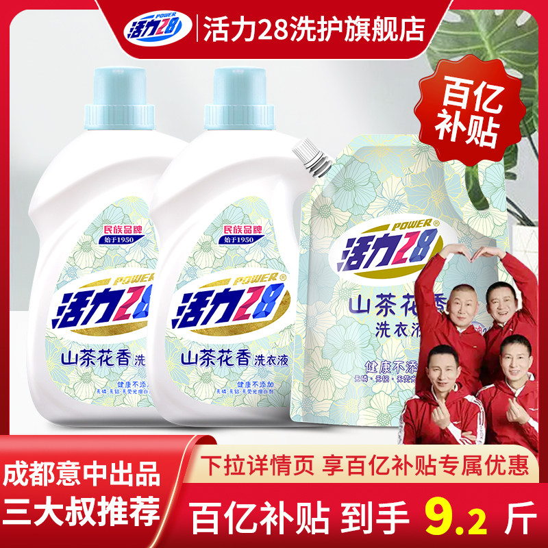 活力28山茶花洗衣液家用正品持久留香酵素袋装柔顺中性洗涤香氛,洗护清洁剂/卫生巾/纸/香薰,常规洗衣液,淘宝优惠券,粉丝福利购,淘宝优惠卷