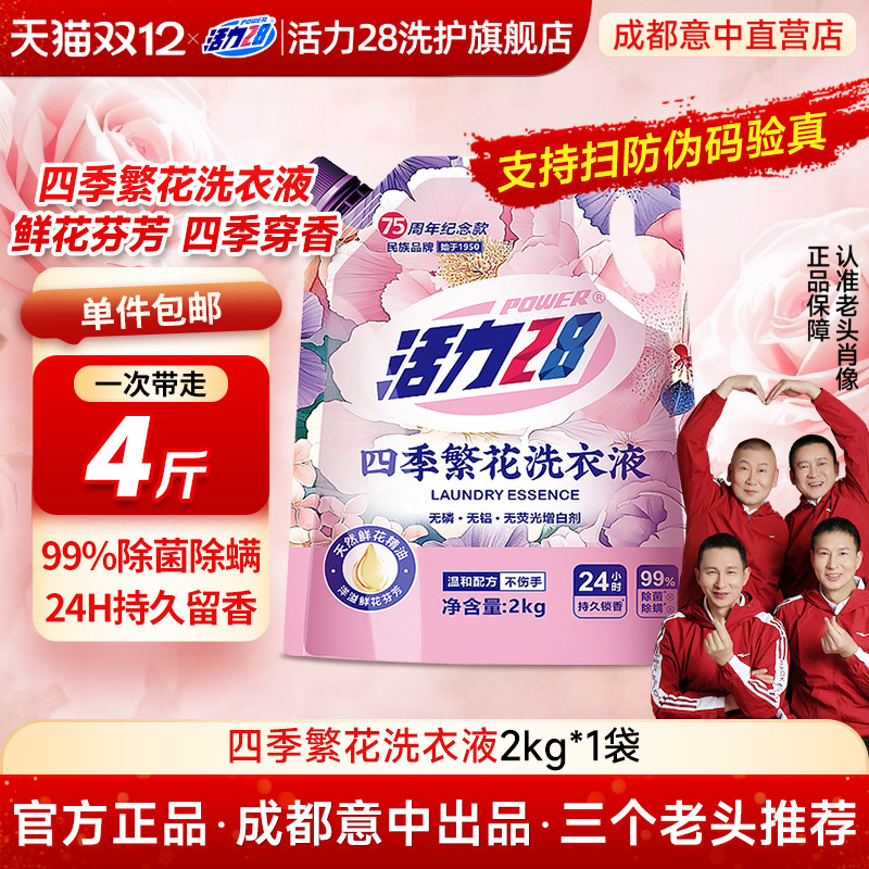 活力28四季繁花洗衣液深层洁净