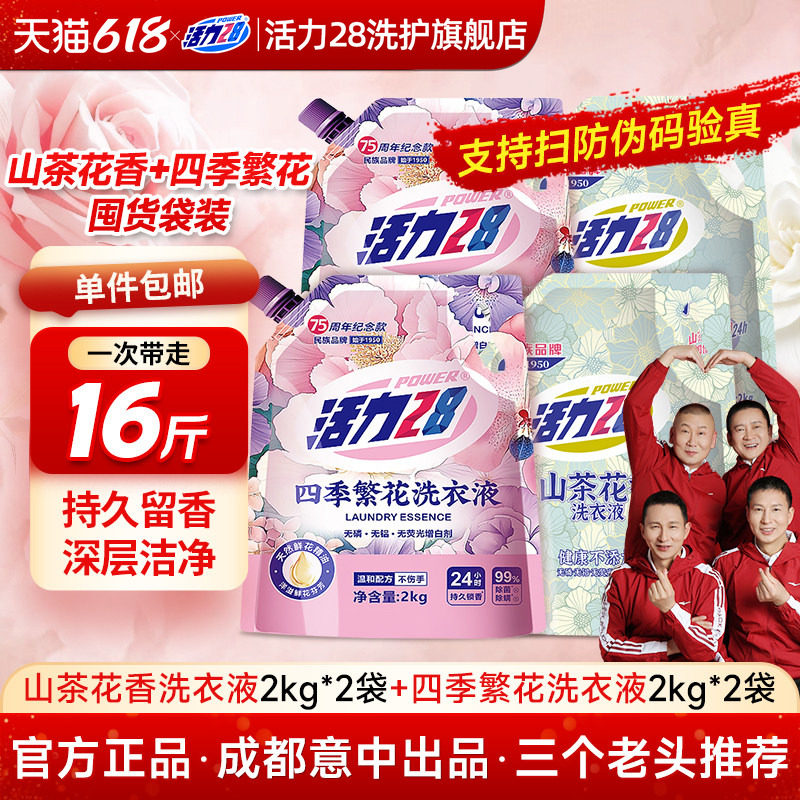 【云股东专属】活力28山茶花洗衣液正品家用持久留香袋装通用柔顺