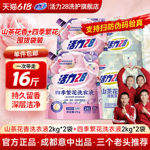 【云股东专属】活力28山茶花洗衣液正品家用持久留香袋装通用柔顺