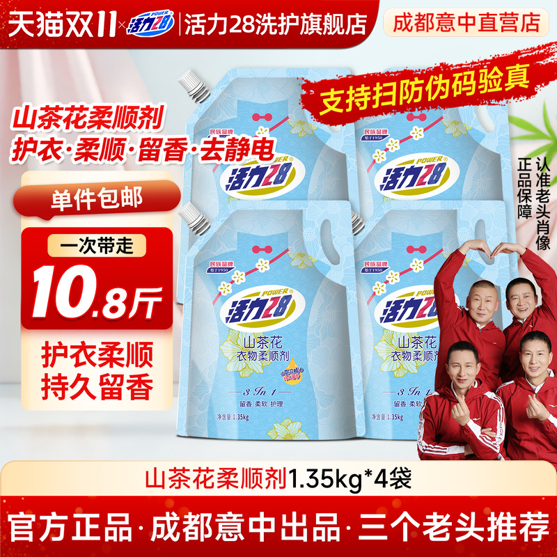 活力28衣物柔顺剂持久留香防静电洗衣液柔软护理液香氛洗衣机正品