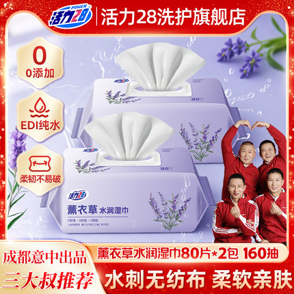 活力28薰衣草纯水润湿纸巾家用大包可擦私处男女通用手口专用实惠