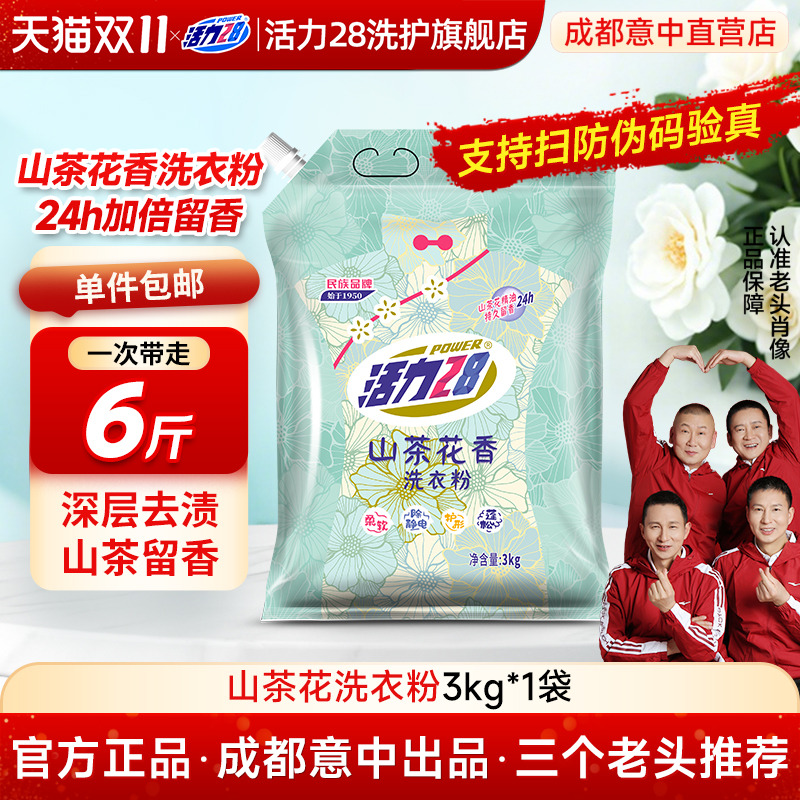 活力28山茶花洗衣粉袋装去污留香