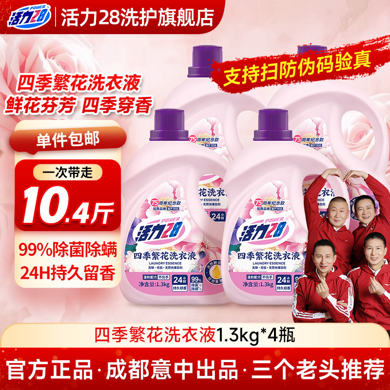 活力28四季繁花洗衣液深层洁净