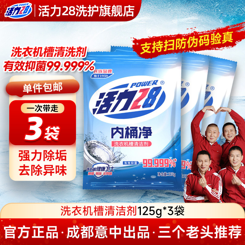 活力28内桶净洗衣机槽专用清洗剂清洁剂强力除垢杀抑菌神器正品装