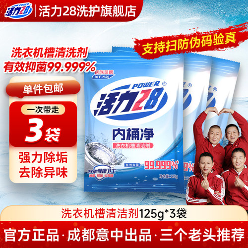 活力28洗衣机清洁剂家用抑菌除霉