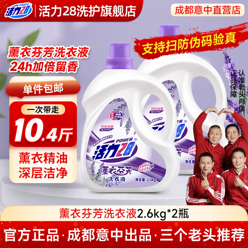 活力28薰衣洗衣液瓶装意中专卖店