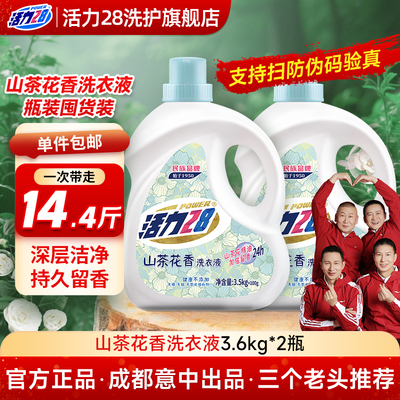 活力28山茶花洗衣液家用正品持久留香袋装柔顺中性洗涤香氛